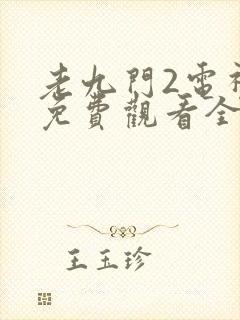 老九门2电视剧免费观看全集