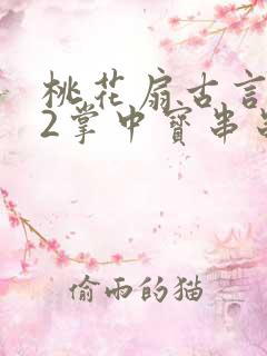 桃花扇古言1v2掌中宝串串香下载