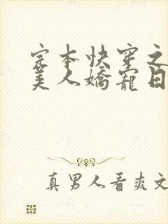 完本快穿之钓系美人娇宠日常