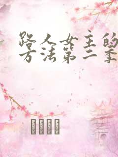 路人女主的养成方法第二季无删减