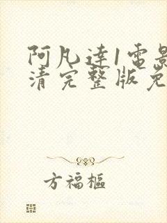 阿凡达1电影高清完整版免费