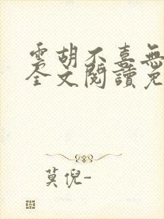 云胡不喜无删减全文阅读免费
