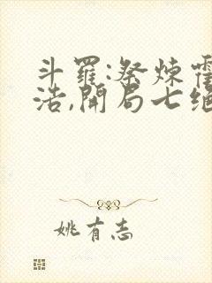 斗罗:祭炼霍雨浩,开局七绝圣蛊_