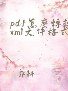 pdf怎么转换xml文件格式