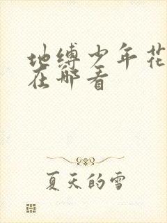 地缚少年花子君在哪看