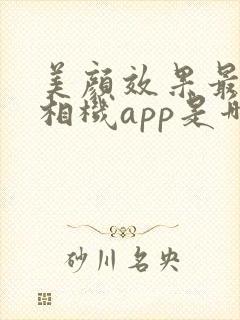 美颜效果最好的相机app是哪一个