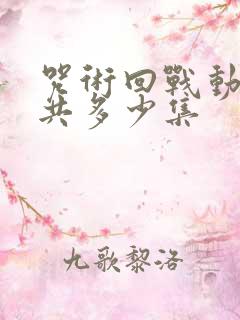 咒术回战动漫一共多少集