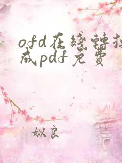 ofd在线转换成pdf免费