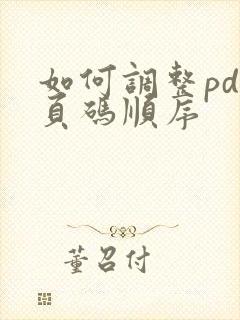 如何调整pdf页码顺序