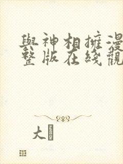 与神相拥漫画完整版在线观看免费