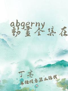 abgerny动画全集在哪看
