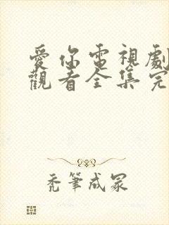 爱你电视剧免费观看全集完整版