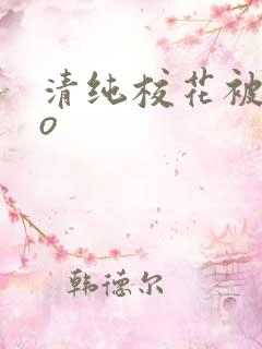 清纯校花被cao