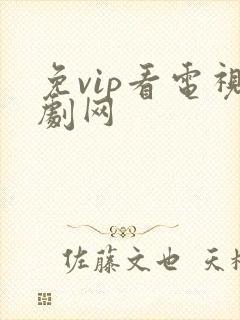 免vip看电视剧网