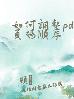 如何调整pdf页码顺序