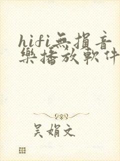 hifi无损音乐播放软件