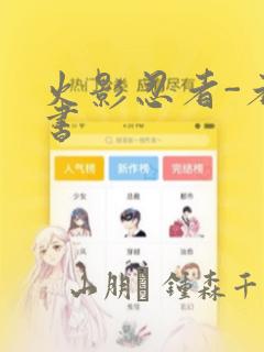 火影忍者-者之书