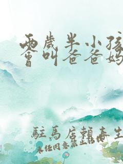 两岁半小孩还只会叫爸爸妈妈的原因