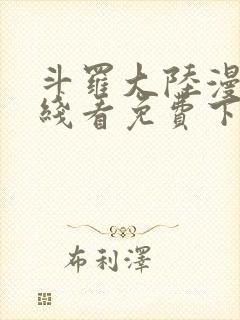 斗罗大陆漫画在线看免费下拉式
