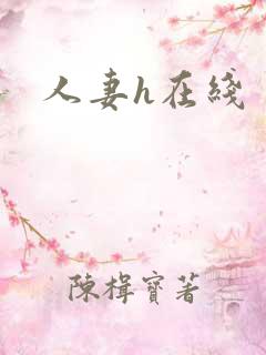 人妻h在线