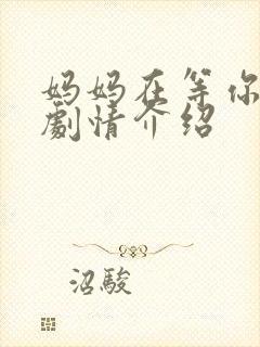 妈妈在等你分集剧情介绍