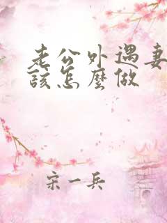 老公外遇妻子应该怎么做