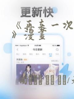 《再来一次好吗》漫画