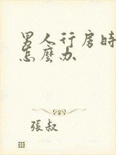 男人行房时间短怎么办