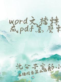word文档转成pdf怎么转
