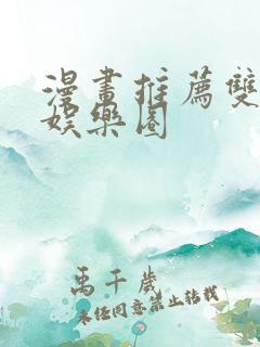 漫画推荐双男主娱乐圈