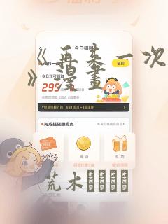 《再来一次好吗》漫画