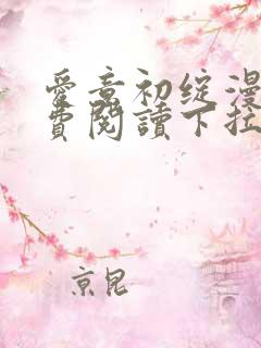 爱意初绽漫画免费阅读下拉式