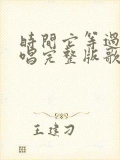 时间它等过谁原唱完整版歌词