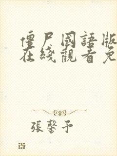 僵尸国语版高清在线观看免费