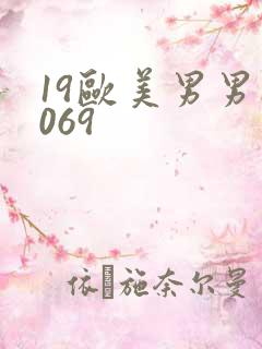 19欧美男男1069