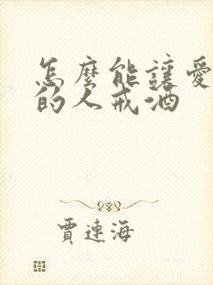 怎么能让爱喝酒的人戒酒