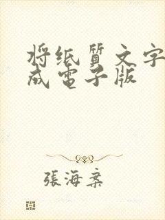 将纸质文字转换成电子版