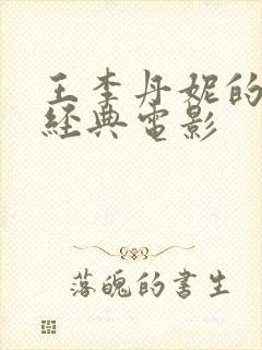 王李丹妮的三部经典电影