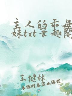 主人的乖母狗妹妹txt笔趣阁小说
