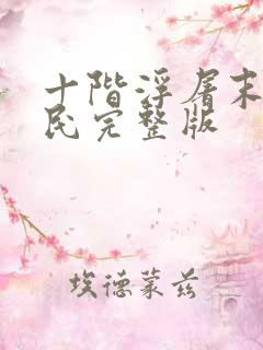 十阶浮屠末日刁民完整版