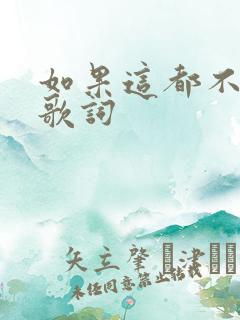 如果这都不是爱歌词