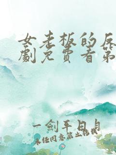 女老板的反击短剧免费看第一集