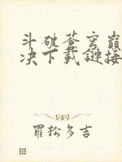 斗破苍穹巅峰对决下载链接