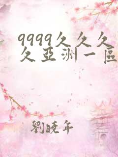9999久久久久亚洲一区二区