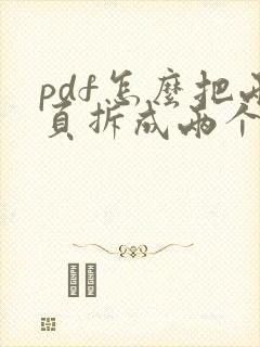pdf怎么把两页拆成两个文件