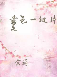 黄色一级片日韩美