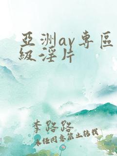 亚洲av专区一级淫片