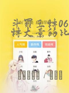 斗罗玉转06玉转大意的比东：结局+番外