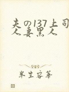 夫の137上司人妻黑人
