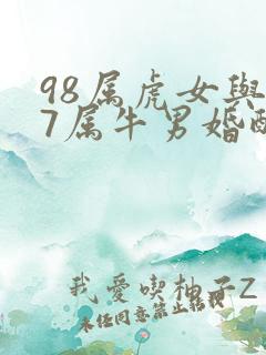98属虎女与97属牛男婚配好不好